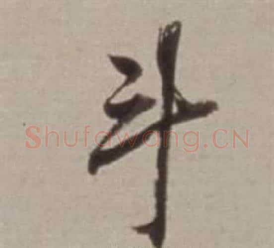 斗字董其昌毛笔行书书法写法,摘自许文穆公墓祠记卷