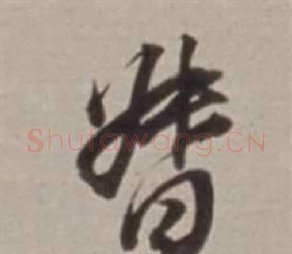 督字董其昌毛笔行书书法写法,摘自许文穆公墓祠记卷