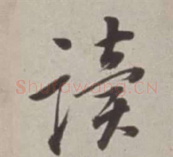 读字董其昌毛笔行书书法写法,摘自许文穆公墓祠记卷