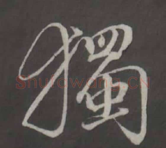 獨字董其昌毛笔行书书法写法,摘自仿柳公权书兰亭诗