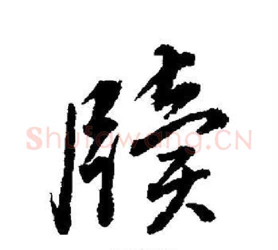 牍字董其昌毛笔行书书法写法,摘自董其昌毛笔行书书法作品