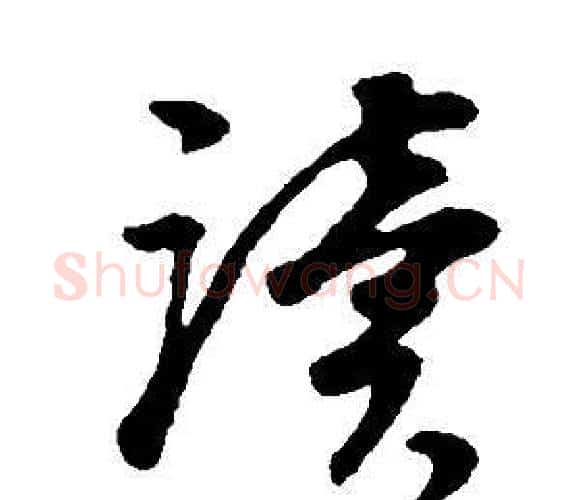 讀字董其昌毛笔行书书法写法,摘自邵康节先生自署无名公传