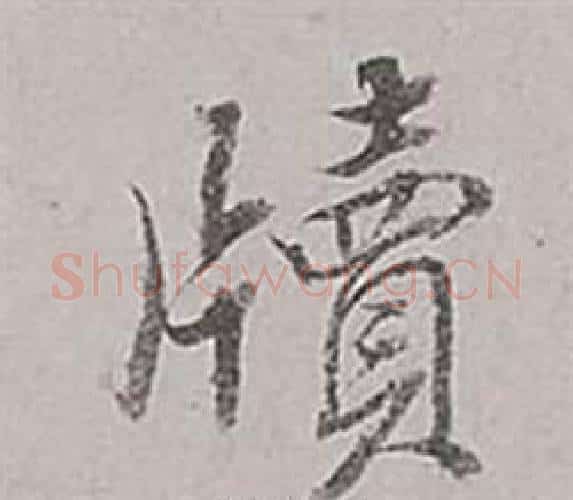 牘字董其昌毛笔行书书法写法,摘自梁武帝书评卷