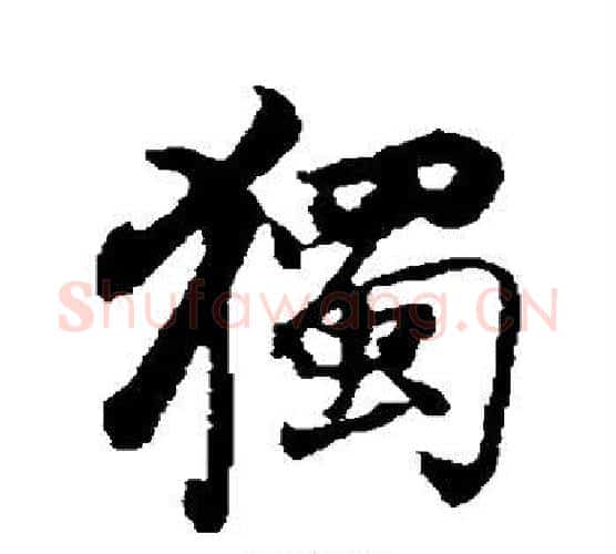 独字董其昌毛笔行书书法写法,摘自董其昌毛笔行书书法作品