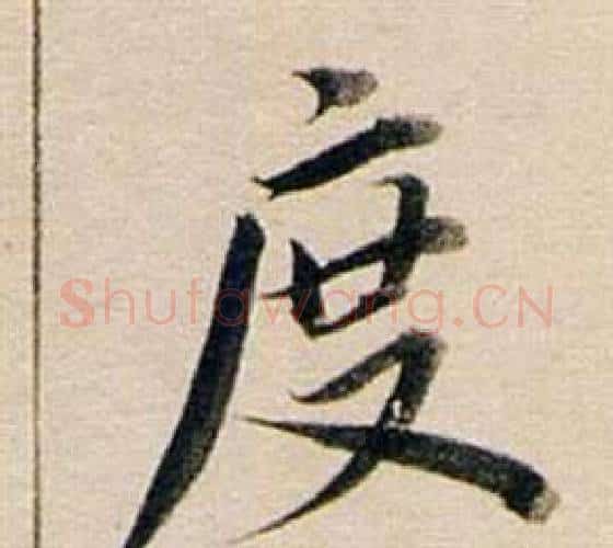 度字董其昌毛笔行书书法写法,摘自东方朔答客难并自书诗卷