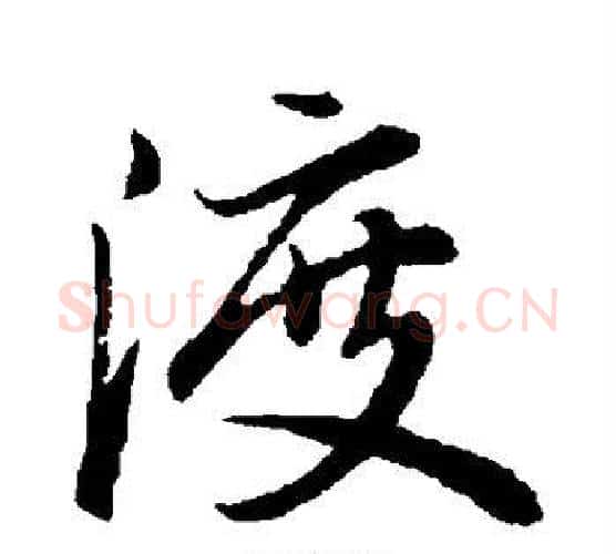 渡字董其昌毛笔行书书法写法,摘自董其昌毛笔行书书法作品