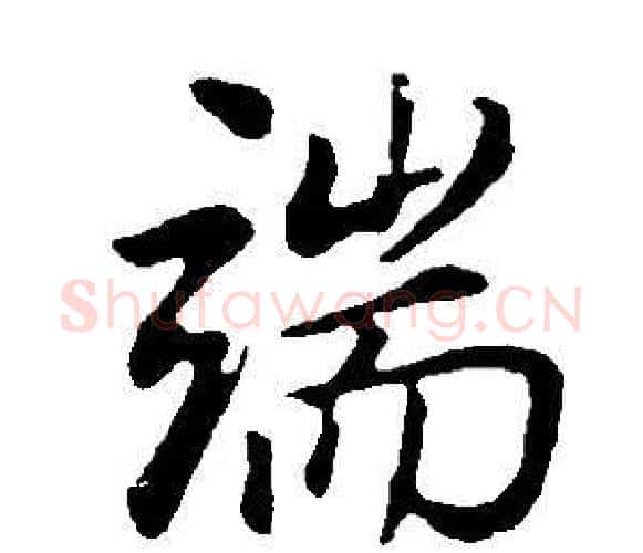 端字董其昌毛笔行书书法写法,摘自邵康节先生自署无名公传