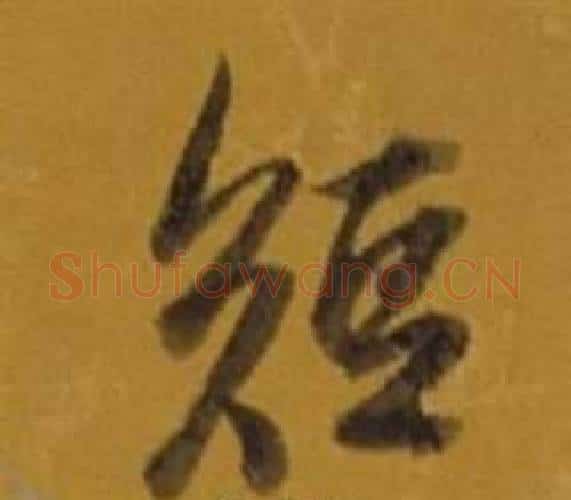 短字董其昌毛笔行书书法写法,摘自杂书卷