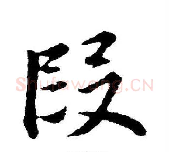 段字董其昌毛笔行书书法写法,摘自董其昌毛笔行书书法作品