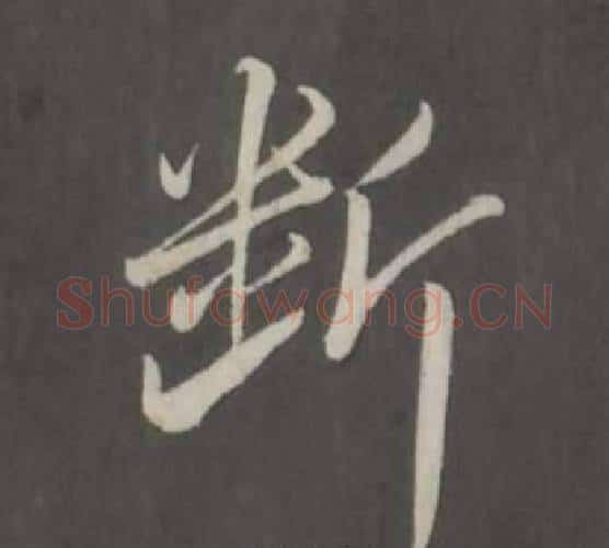 斷字董其昌毛笔行书书法写法,摘自仿柳公权书兰亭诗