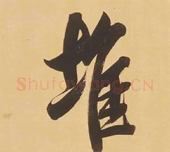 堆字董其昌毛笔行书书法写法,摘自临米芾天马赋诗卷