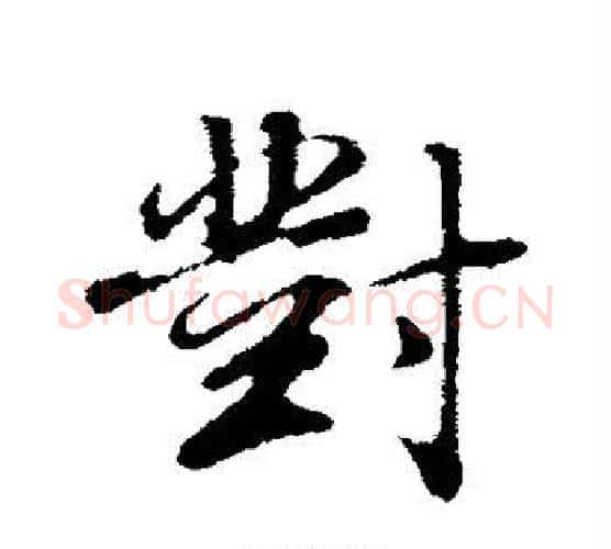 对字董其昌毛笔行书书法写法,摘自董其昌毛笔行书书法作品