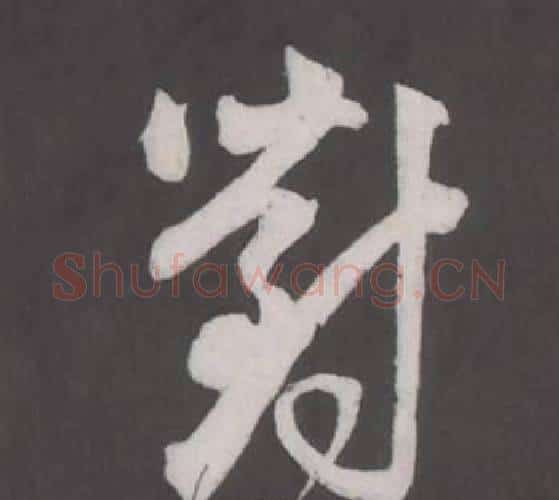 對字董其昌毛笔行书书法写法,摘自仿柳公权书兰亭诗