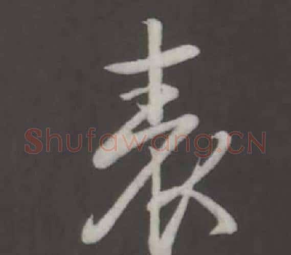 表字弘历(乾隆)毛笔行书书法写法,摘自临董其昌仿柳公权书兰亭诗