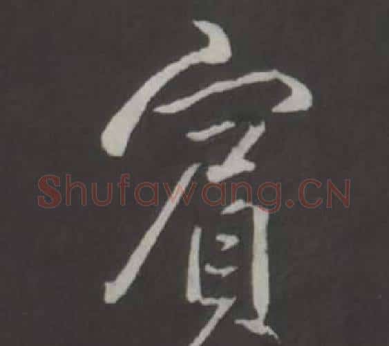 賓字弘历(乾隆)毛笔行书书法写法,摘自临董其昌仿柳公权书兰亭诗