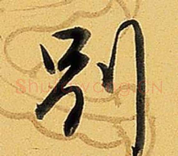 別字弘历(乾隆)毛笔行书书法写法,摘自题董其昌告身帖
