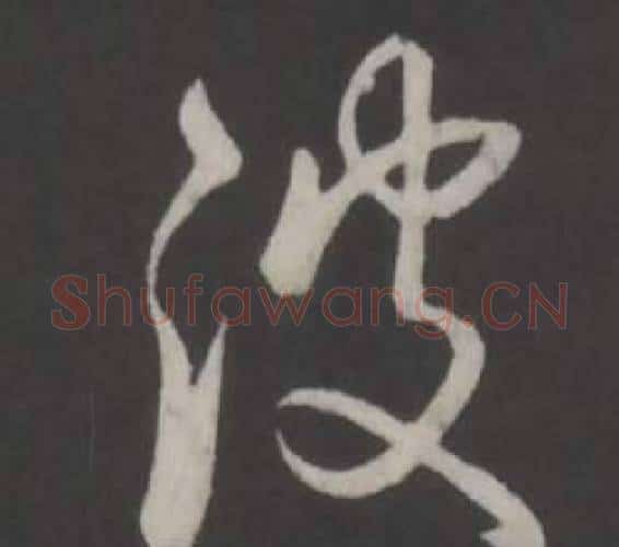 波字弘历(乾隆)毛笔行书书法写法,摘自临董其昌仿柳公权书兰亭诗