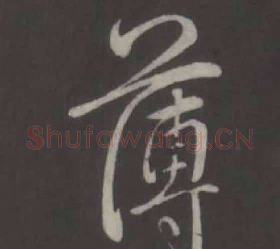 薄字弘历(乾隆)毛笔行书书法写法,摘自临董其昌仿柳公权书兰亭诗