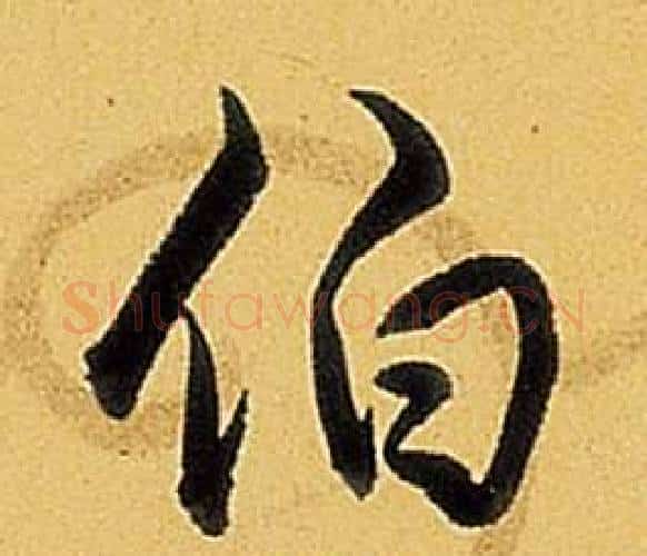 伯字弘历(乾隆)毛笔行书书法写法,摘自题董其昌告身帖
