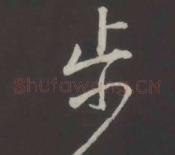 步字弘历(乾隆)毛笔行书书法写法,摘自临董其昌仿柳公权书兰亭诗