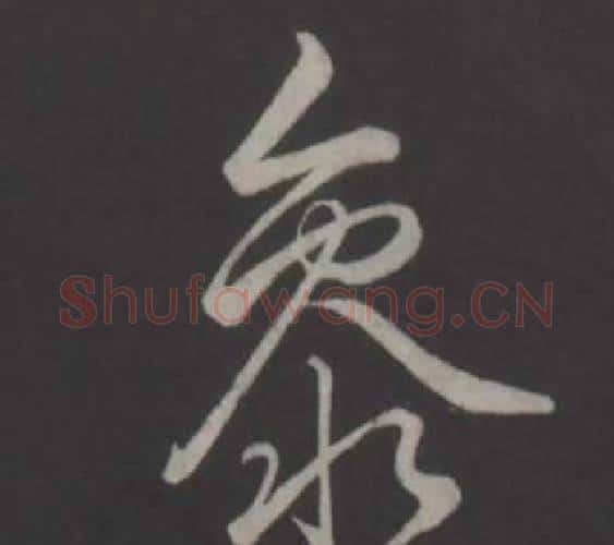 參字弘历(乾隆)毛笔行书书法写法,摘自临董其昌仿柳公权书兰亭诗