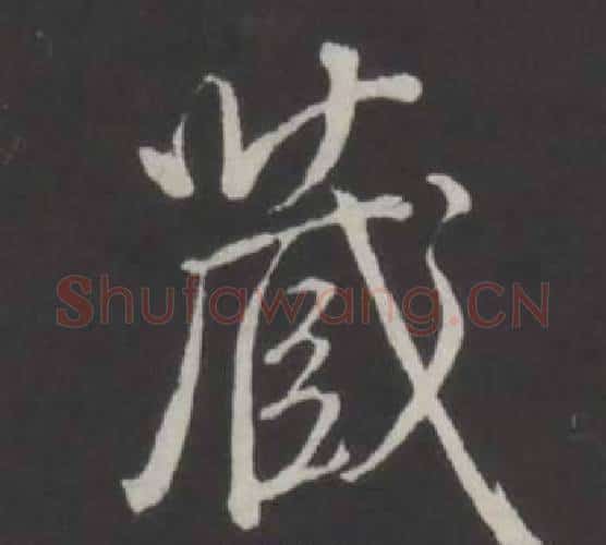 藏字弘历(乾隆)毛笔行书书法写法,摘自临董其昌仿柳公权书兰亭诗