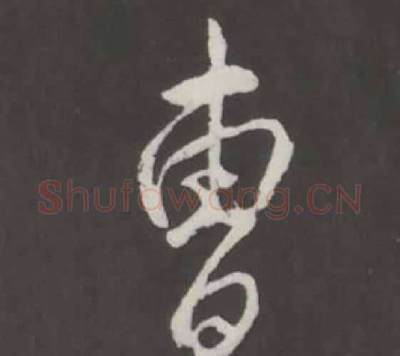 曹字弘历(乾隆)毛笔行书书法写法,摘自临董其昌仿柳公权书兰亭诗
