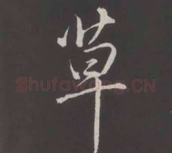 草字弘历(乾隆)毛笔行书书法写法,摘自临董其昌仿柳公权书兰亭诗