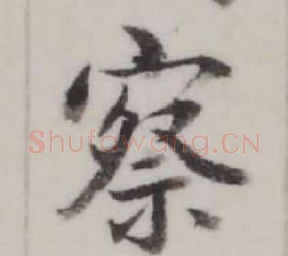 察字弘历(乾隆)毛笔行书书法写法,摘自临兰亭序