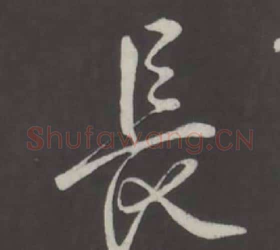 長字弘历(乾隆)毛笔行书书法写法,摘自临董其昌仿柳公权书兰亭诗