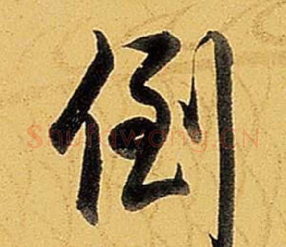 倒字弘历(乾隆)毛笔行书书法写法,摘自题董其昌告身帖