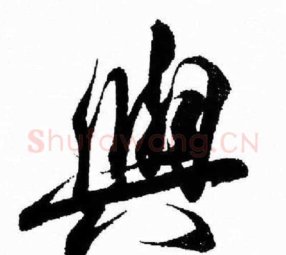 與字王羲之毛笔行书写法,摘自王羲之毛笔行书作品