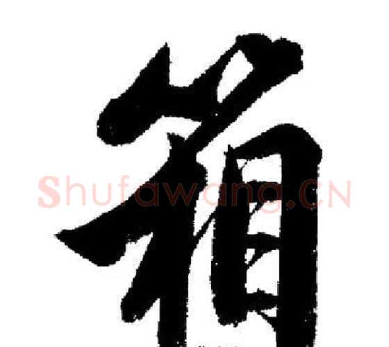箱字启功毛笔行书书法写法,摘自启功毛笔行书书法作品