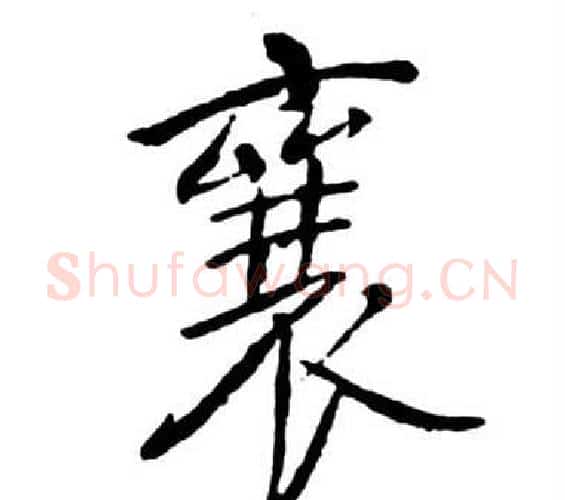 襄字启功毛笔行书书法写法,摘自宝界双桥记