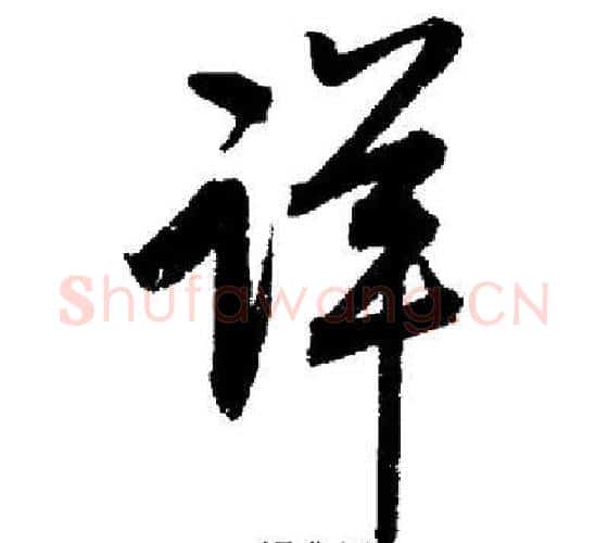 详字启功毛笔行书书法写法,摘自启功毛笔行书书法作品