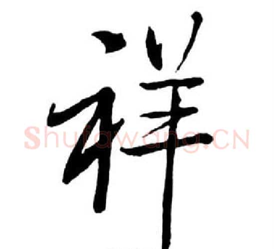 祥字启功毛笔行书书法写法,摘自宝界双桥记