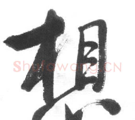 想字启功毛笔行书书法写法,摘自临八大山人荷上花歌帖
