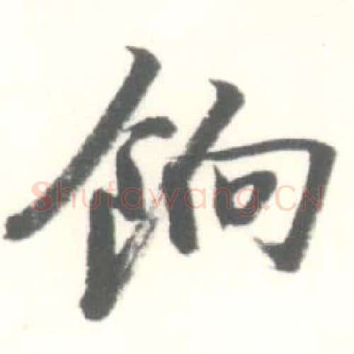 餉字启功毛笔行书书法写法,摘自临苏轼手札