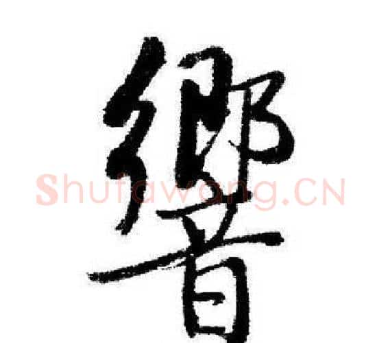 響字启功毛笔行书书法写法,摘自启功毛笔行书书法作品