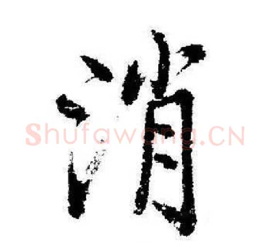 消字启功毛笔行书书法写法,摘自启功毛笔行书书法作品