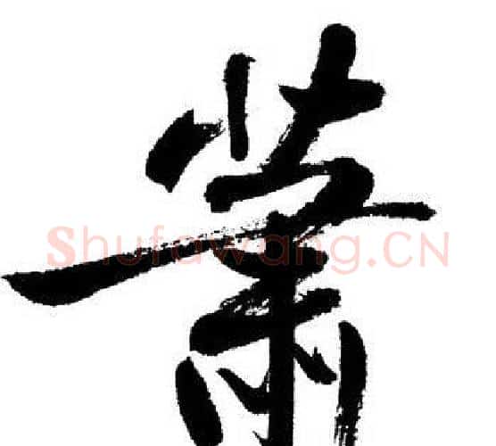 萧字启功毛笔行书书法写法,摘自启功毛笔行书书法作品