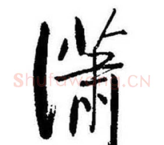 潇字启功毛笔行书书法写法,摘自题画诗