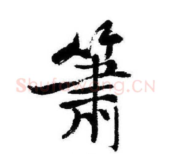 箫字启功毛笔行书书法写法,摘自启功毛笔行书书法作品