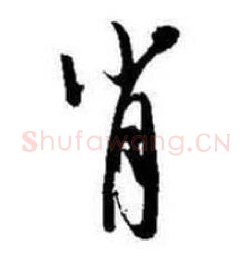 肖字启功毛笔行书书法写法,摘自题画诗