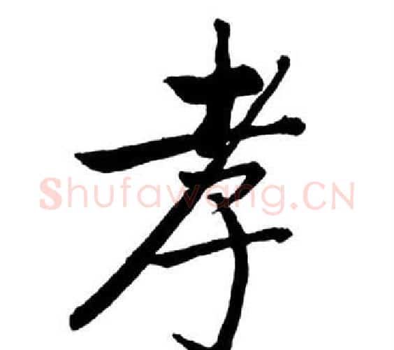 孝字启功毛笔行书书法写法,摘自宝界双桥记