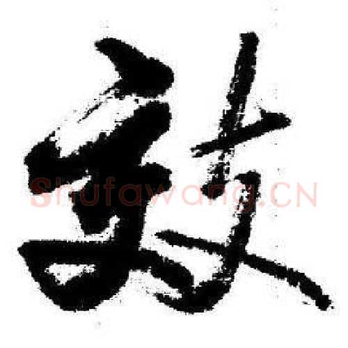 效字启功毛笔行书书法写法,摘自临苏轼诗文帖
