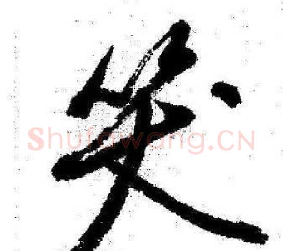 笑字启功毛笔行书书法写法,摘自临苏轼诗文帖