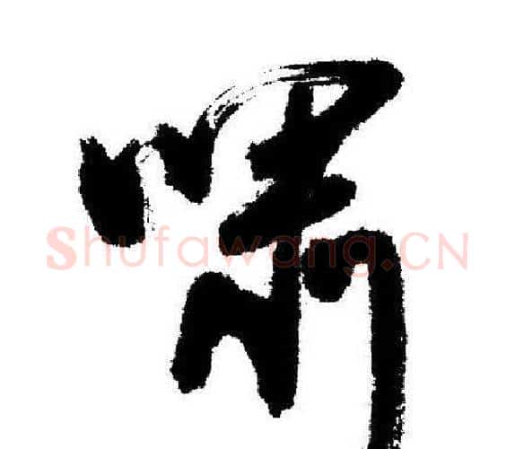 啸字启功毛笔行书书法写法,摘自启功毛笔行书书法作品