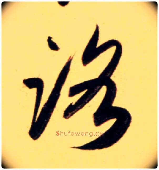 路毛笔行书写法,摘自元赵孟頫行书二赞二诗卷