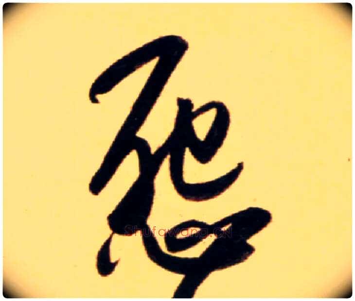 怨毛笔行书写法,摘自元赵孟頫行书二赞二诗卷